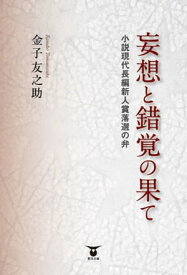 妄想と錯覚の果て【電子書籍】[ 金子友之助 ]