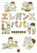 エレガンスパパ