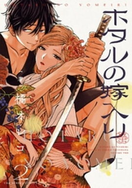 ホタルの嫁入り（２） 