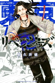 東京卍リベンジャーズ（7）【電子書籍】[ 和久井健 ]