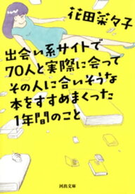 出会い系サイトで70人と実際に会ってその人に合いそうな本をすすめまくった1年間のこと【電子書籍】[ 花田菜々子 ]