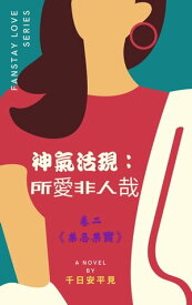 《神氣活現：所愛非人哉》卷二禁忌果實【電子書籍】[ 千日 安平見 ]