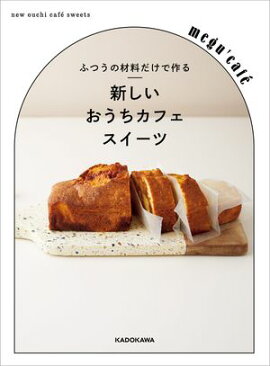ふつうの材料だけで作る　新しいおうちカフェスイーツ 