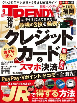日経トレンディ 2025年9月号 [雑誌] 