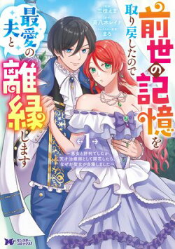 前世の記憶を取り戻したので最愛の夫と離縁します〜悪女と評判でしたが天才治癒師として開花したら、なぜか聖女が自…