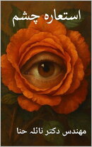 استعاره چشم