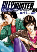今日からCITY HUNTER 18巻