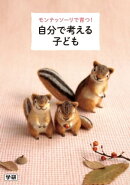 モンテッソーリで育つ！ 自分で考える子ども