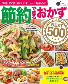 節約できる！おかずBEST500【電子書籍】