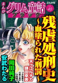 まんがグリム童話 ブラック Vol.40 残虐処刑史 〜血塗られた刑罰〜【電子書籍】[ 安武わたる ]