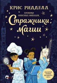 Хроники небесных лошадок. Стражники магии【電子書籍】[ Крис Ридделл ]