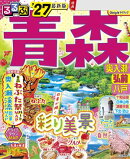 るるぶ青森 奥入瀬 弘前 八戸'27