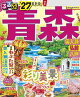 るるぶ青森 奥入瀬 弘前 八戸'27