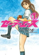 【期間限定 無料お試し版】セーラーエース(1)