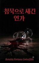 침묵으로 새긴 연가