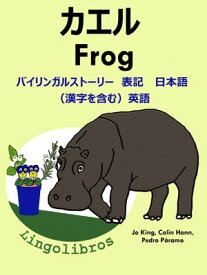 バイリンガルストーリー　表記　日本語（漢字を含む）と 英語: カエル ー Frog. 英語 勉強 シリーズ【電子書籍】[ LingoLibros ]