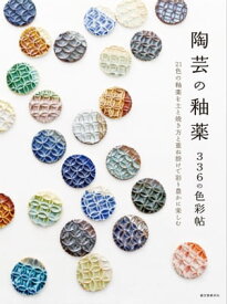 陶芸の釉薬 336の色彩帖 21色の釉薬を土と焼き方と重ね掛けで彩り豊かに楽しむ【電子書籍】[ 誠文堂新光社 ]