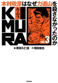 KIMURA vol.3～木村政彦はなぜ力道山を殺さなかったのか～【電子書籍】[ 増田俊也 ]