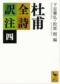 杜甫全詩訳注（四）【電子書籍】