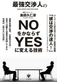 最強交渉人のNOをかならずYESに変える技術 【電子書籍】[ 島田久仁彦 ]