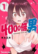 4000倍の男 1