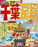 るるぶ千葉 房総'27