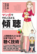 マンガでやさしくわかる傾聴