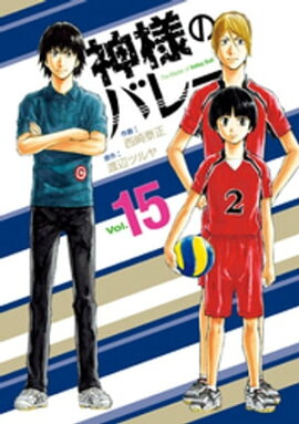 神様のバレー　15巻 