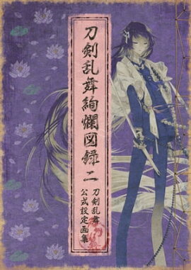 刀剣乱舞絢爛図録 二 