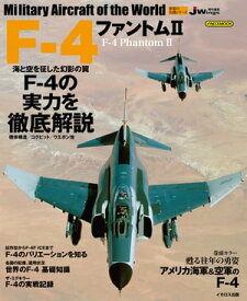 F-4ファントムII Military aircraft of the world【電子書籍】[ イカロス出版 ]