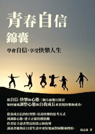 青春自信錦?：學會自信，享受快樂人生【電子書籍】[ 馮志遠 ]