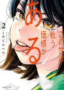 この世は戦う価値がある【電子版限定描き下ろし特典付き】（２）