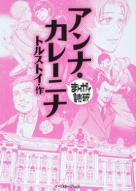 アンナ・カレーニナ　─まんがで読破─【電子書籍】[ トルストイ ]