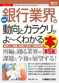 図解入門業界研究 最新銀行業界の動向とカラクリがよ〜くわかる本［第5版］【電子書籍】[ 平木恭一 ]