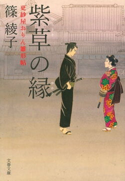 紫草の縁　更紗屋おりん雛形帖