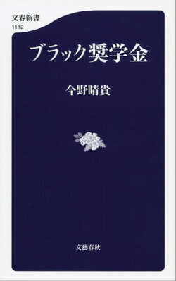 ブラック奨学金