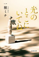 光のとこにいてね