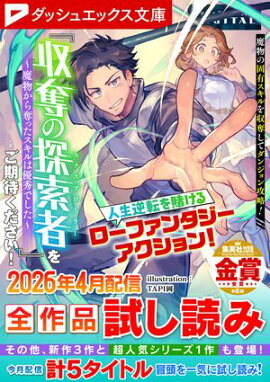 ダッシュエックス文庫DIGITAL 2026年4月配信全作品試し読み 