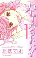 ハロー・グッドバイ（１）