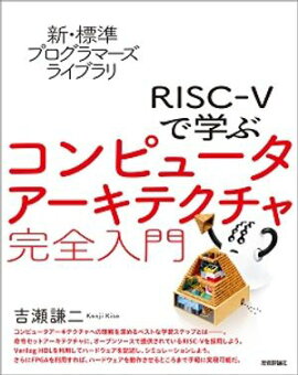新・標準プログラマーズライブラリ　RISC-Vで学ぶコンピュータアーキテクチャ　完全入門 