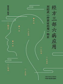 ?方三部六病?用：??武《仲景?治?》?玄【電子書籍】[ 黎崇裕?著 ]