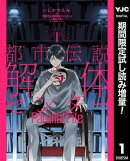 都市伝説解体センター Parallel File【期間限定試し読み増量】 1