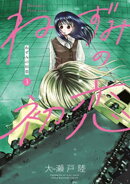 【期間限定 無料お試し版】ねずみの初恋(3)