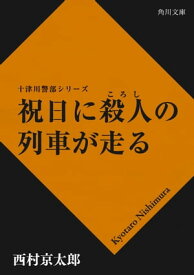 祝日に殺人の列車が走る【電子書籍】[ 西村　京太郎 ]