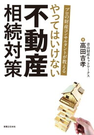 プロの財産コンサルタントが教える　やってはいけない　不動産　相続対策【電子書籍】[ 高田吉孝 ]