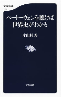 ベートーヴェンを聴けば世界史がわかる