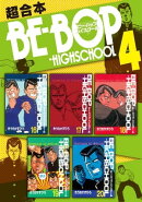 ＢＥーＢＯＰーＨＩＧＨＳＣＨＯＯＬ　超合本版（４）
