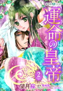 運命の皇帝［ホワイトハートコミック］（２）