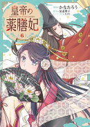 皇帝の薬膳妃6