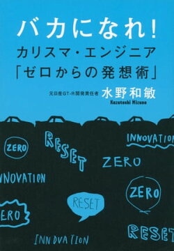 バカになれ！　カリスマ・エンジニア「ゼロからの発想術」